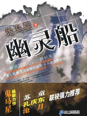 幽灵船 - ebook